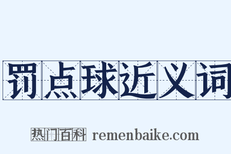 罚点球近义词是什么意思的图片
